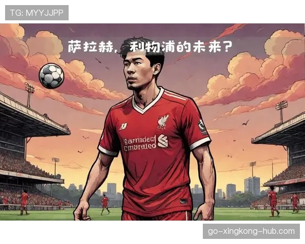 利物浦进攻依赖个体，体系稳定性是否面临考验？