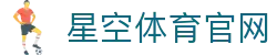 xingkong星空体育官网入口 - 全球体育赛事直播中心